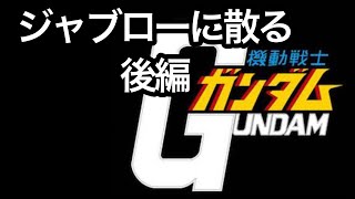 part11   機動戦士ガンダム　ジャブローに散る　 SDガンダムGGENERATION F