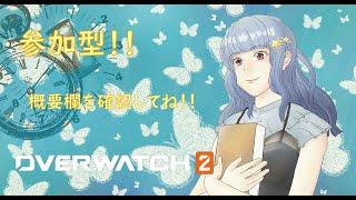 【オーバーウォッチ2】【参加型】アンランク！16時くらいまで！！w.えま