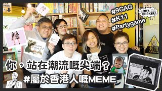 【這些MEME不是屬於我的】最潮派對遊戲 | MEME | 桌遊推介 | Boardgame | 教學片  - Jolly Thinkers 空中棋園