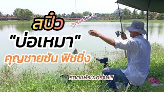 ตกสปิ๋วไม้ตายเบาบ่อเหมา กินเบากินเขี้ยว แต่ไม่แห้วนะจ๊ะ EP41 #ตกสปิ๋ว