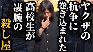 ヤクザの抗争に巻き込まれた高校生が凄腕の殺し屋