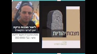 מצבות ברקת בונה מצבות המובילה בישראל