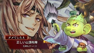 【三国志大戦】正しい山頂布陣