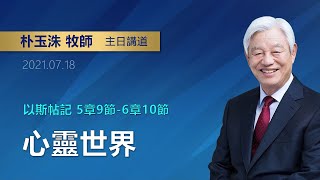 【網絡在線】心靈世界(20210718主日禮拜 好消息宣教會 朴玉洙牧師)