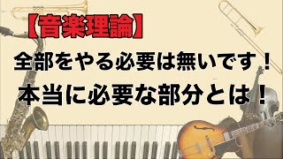 【音楽理論は手順が大事！】確実に習得する為に必要な順番と、演奏に必要な内容とは！？