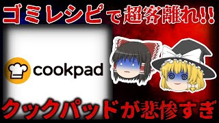 【ゆっくり解説】利用者激減!!でヤバい…リストラが止まらないクックパッドの現状が悲惨すぎる 【しくじり企業】