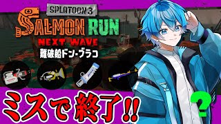 🔴過去最強！？強ブキすぎてドンブラコ乱獲！？💰️【スプラトゥーン3/サーモンランNEXTWAVE/あるれるろ】