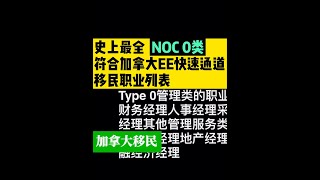 【收藏】史上最全符合加拿大EE快速通道移民职业列表 —— Type 0篇 #加拿大移民