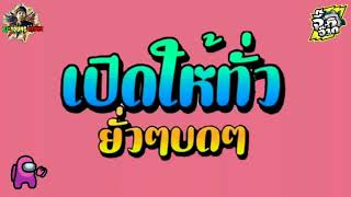 #เพลง​แดนซ์​💥เ​ปิดให้ทั่ว​🌟ยั่วๆบดๆ💯เบส​แน่น​ๆ​หนัก​ๆ​จัดไปวัยรุ่น🎉2021By​DJ_​YOUNG​_REMIX​