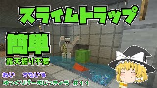 【マインクラフト統合版】簡単！スライムトラップを作る！【Switch/PS4/PE/Win10】