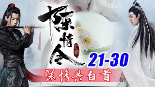 陈情令番外之深情共白首21-30：你们应该猜到了，就是现在这幅皮囊，那颗树就是现在这颗。本来我以为我死了，魂飞魄散，可是没想到这个地方很玄乎，我死了魂魄竟然很好的被养起来了。它就是我，我就是它