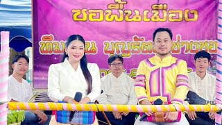 บุญรัตน์ แม่จัน-ศรีพรรณ แม่ริม งานประเพณีสรงน้ำพระธาตุวัดทุ่งป่าเก็ด(สรี๋ปลาเก็ดคำ) สันทรายเชียงใหม่