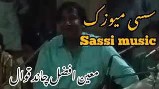 معین افضل چاند قوال||سسی میوزک