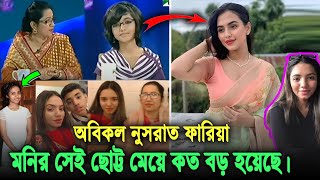 ছোটকালে টকশো করে ভাইরাল। নিলোফার মনির ছোট্ট মেয়েটি কত বড় ও কেমন সুন্দরী হয়েছে, দেখুন ভিডিওতে