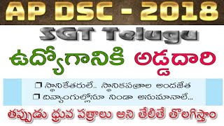 AP DSC-2018|SGT Telugu ఉద్యోగానికి అడ్డదారులు|తప్పుడు ధ్రువ పత్రాలు అని తేలితే తొలగిస్తాం by BA