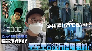 皇室堡10樓曾經係電腦城 !? 搵完場景發現呢套戲啲場景唔連戲... | 港產片朝聖 《公元2000》郭富城、吳彥祖、呂良偉、吳鎮宇【CC字幕】