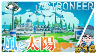 【ASTRONEER】電力はもう大丈夫だ　だいご　#16 #ASTRONEER