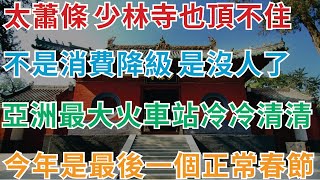 不是消費降級 是沒人了，經濟太蕭條，少林寺也頂不住，武僧成健身房教練，齋飯也搞外賣，亞洲最大火車站冷冷清清，髮廊也沒生意，大家都在自己家剪頭髮了，批發市場人都沒有