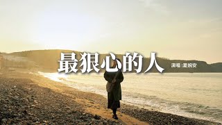 夏婉安 - 最狠心的人『你還是你 那個表面溫暖最狠心的人，現在的痛苦就當回報你當初的恩。』【動態歌詞MV】