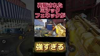 【COD モバイル】再販されたミシックフェネックが強すぎる！