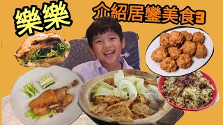 樂樂介紹居鑾美食3 Kluang Food 3 #居銮美食