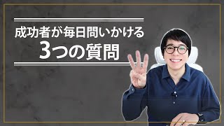 成功者が毎日問いかける3つの質問とは？