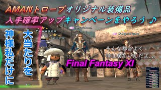 AMANトローブオリジナル装備品入手率アップキャンペーンをやろう♪(FF11)