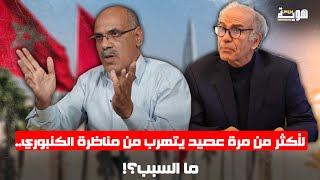 لأكثر من مرة عصيد يتهرب من مناظرة الكنبوري.. ما السبب؟!