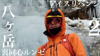 八ヶ岳 裏同心ルンゼ②アイスリベンジ