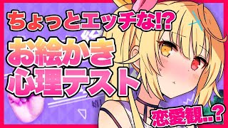 【お絵かき心理テスト】恋愛観がわかる！？これ大丈夫かな...！？【星川サラ/にじさんじ】