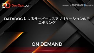 Datadog によるサーバーレスアプリケーションのモ ニタリング