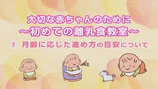 大切な赤ちゃんのために ～初めての離乳食教室～ ②月齢に応じた進め方の目安について