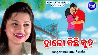 Hallo Kichhi Kuha - Romantic Song | Aseema Panda | ହାଲୋ କିଛି କୁହ | Sidharth Music