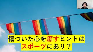 傷ついた心を癒すヒントはスポーツにあり？（心理カウンセラーが解説）