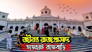 রংপুরের যেই জমিদার বাড়িকে বলা হয় জীবন্ত রাজপ্রাসাদ || তাজহাট রাজবাড়ি || Travel Vlog