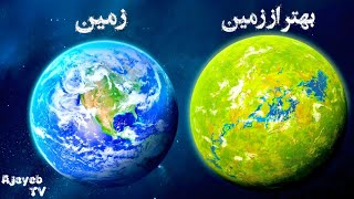 دانشمندان یک سیاره بهتر از زمین پیدا کرده. #عجایب_تی_وی