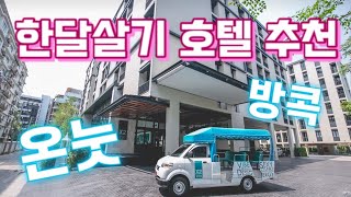 방콕 온눗역 한달살기 호텔 추천! [태국🇹🇭34/방콕살기]