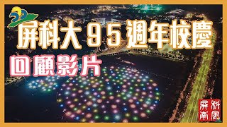 屏科大95週年校慶紀錄片 #校慶 #屏科大 #空拍