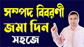 সহজ উপায়ে সরকারি চাকুরীজীবীদের সম্পদের হিসাব বিবরণী জমা দিন। সম্পদের হিসাব একদম সহজ! Tipu Haldar