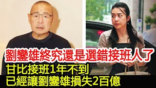 劉鑾雄終究還是選錯接班人了，甘比接班1年不到，已經讓劉鑾雄損失2百億︱劉鑾雄︱甘比︱劉明煒#HK娛樂驛站