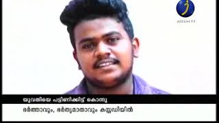 സ്ത്രീധനത്തിന്റെ പേരില്‍ യുവതിയെ പട്ടിണിക്കിട്ട്  കൊന്നു