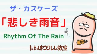 ウクレレソロ ザ・カスケーズ「悲しき雨音 Rhythm Of The Rain」cascades タブ譜 tab