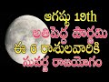 ఆగష్టు 19 అతిపెద్ద పౌర్ణమి ఈ 6 రాశులవారికి సువర్ణ రాజయోగం#astrology