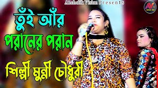 তুঁই আঁর পরানের পরান | শিল্পী মুন্নী চৌধুরী | নতুন আঞ্চলিক গান | New Ctg Song | Ancholik Vision/2023