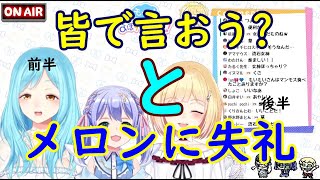 【モほすずラジオ/切り抜き】皆で言おう？とメロンに失礼なモほすずラジオ前半【にじさんじ】