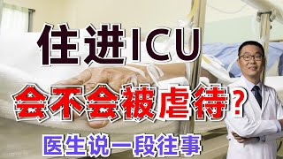 “护士每天都打我！”ICU住院病人说，这会是真的吗？医生解答