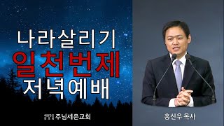 주님세운교회 나라살리기 일천번제 676일째 저녁예배