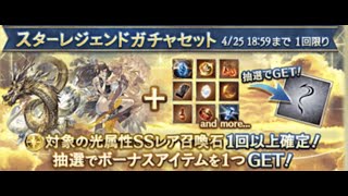 【グラブル】光召喚石スタレを引いてみたPart2【スタレ】