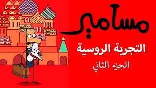 #مسامير | التجربة الروسية - الجزء الثاني