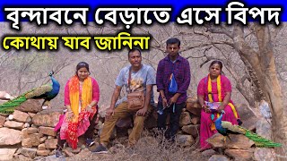 বৃন্দাবন ভ্রমণে এসে বিপদ, কোথায় যাব জানিনা। মথুরা বৃন্দাবন, vrindavan tour guide in bengali